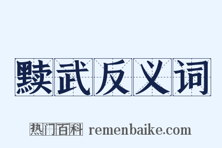 黩武反义词是什么意思的图片